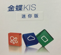 金蝶KIS迷你版财务软件